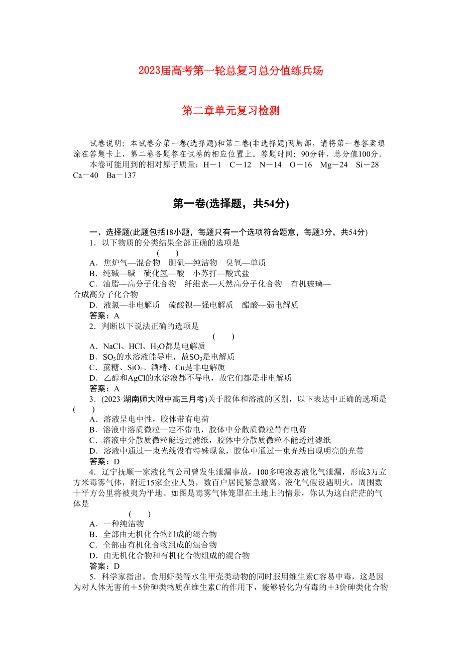 2023年高考化学第一轮总复习2章单元复习检测练习.docx_第1页