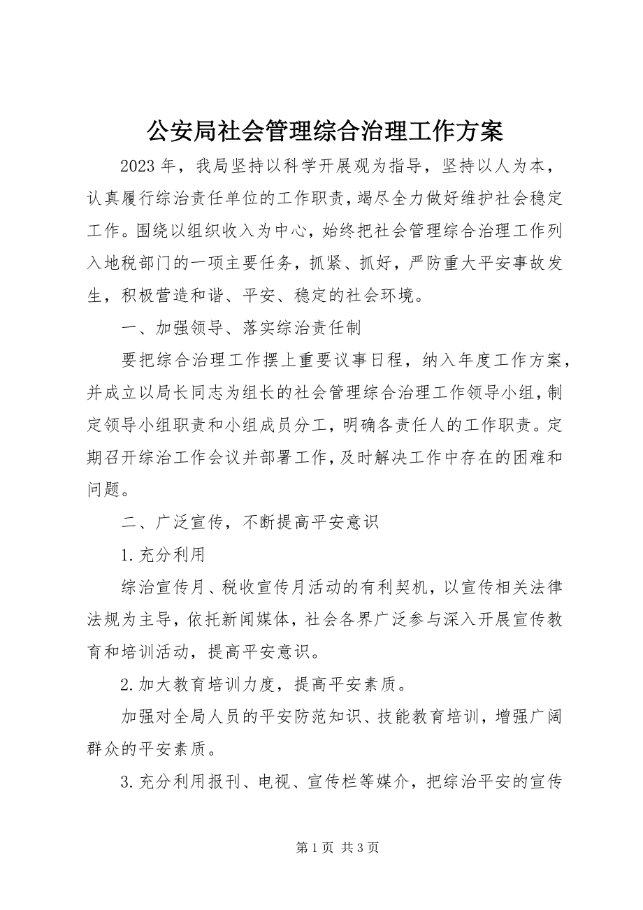 2023年公安局社会管理综合治理工作计划.docx_第1页