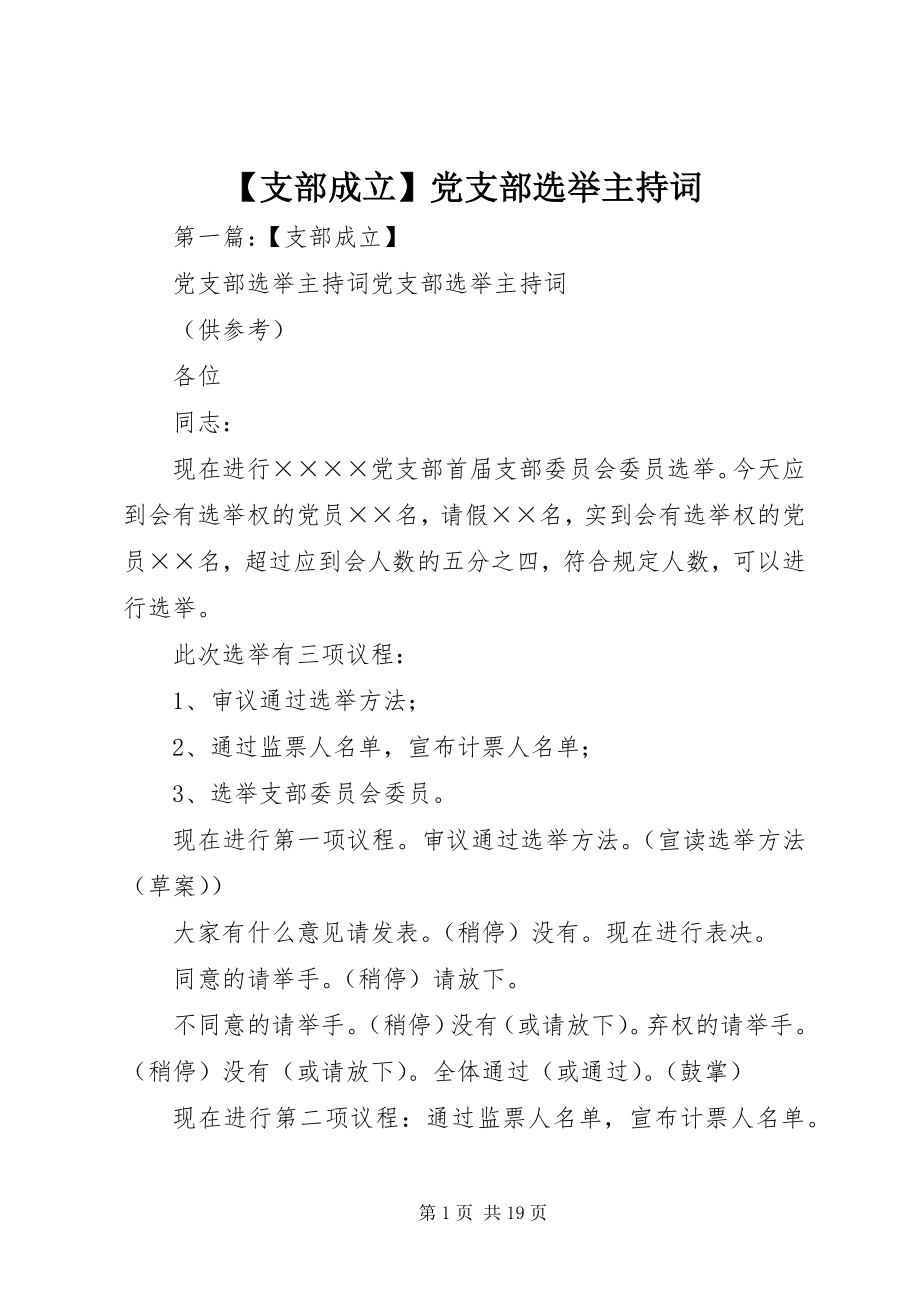 2023年支部成立党支部选举主持词新编.docx_第1页