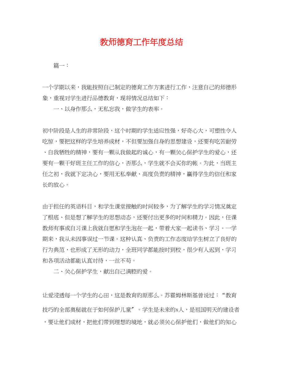 2023年教师德育工作度总结.docx_第1页