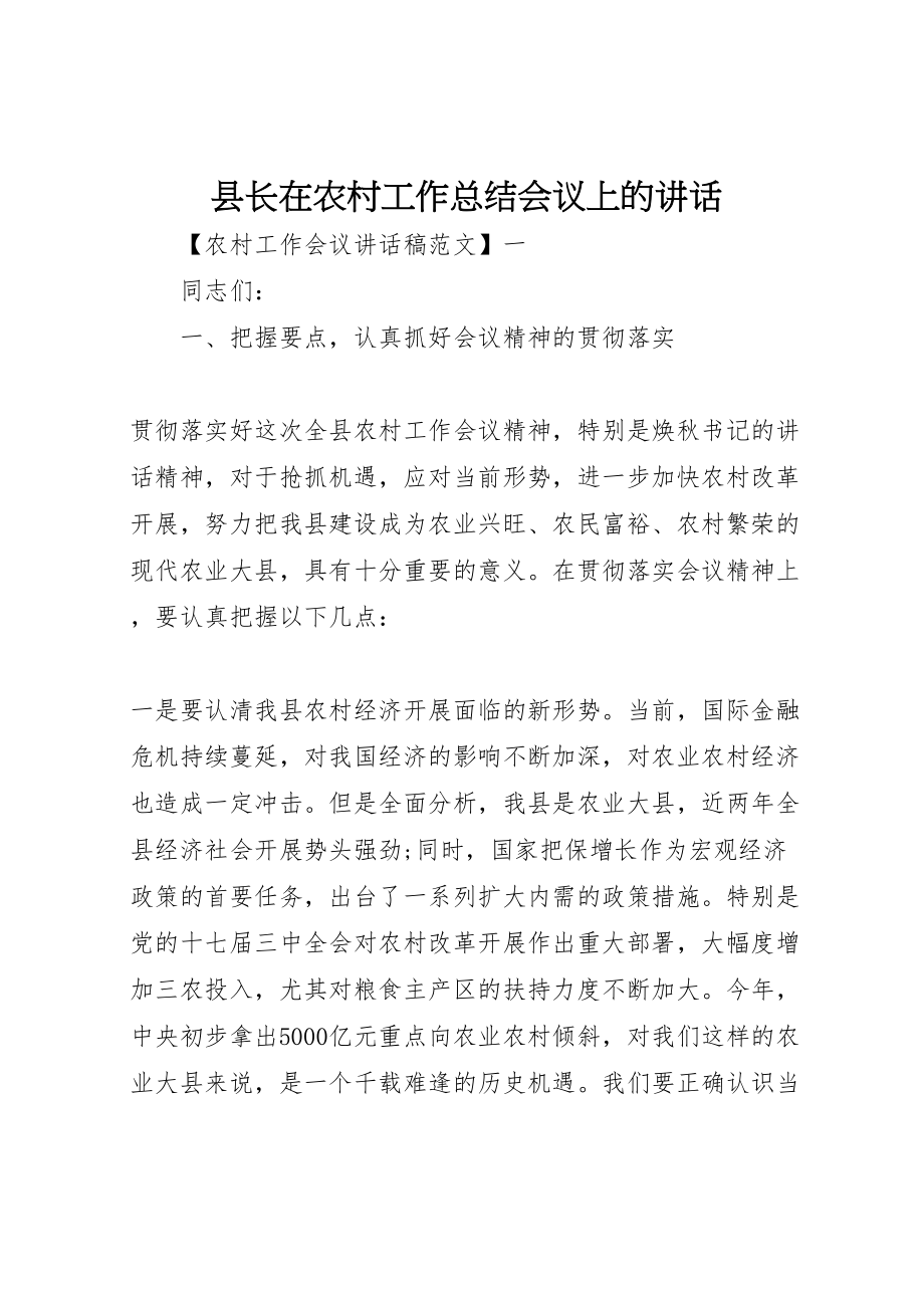 2023年县长在农村工作总结会议上的致辞.doc_第1页