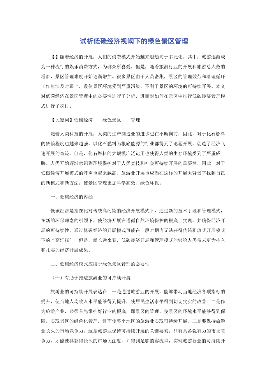 2023年试析低碳经济视阈下的绿色景区管理.docx_第1页