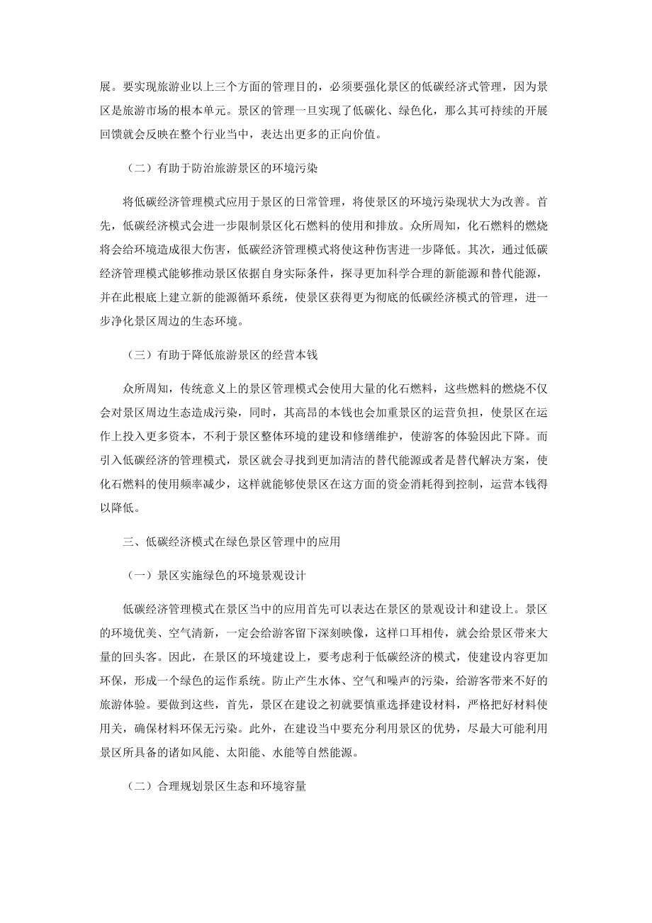 2023年试析低碳经济视阈下的绿色景区管理.docx_第2页