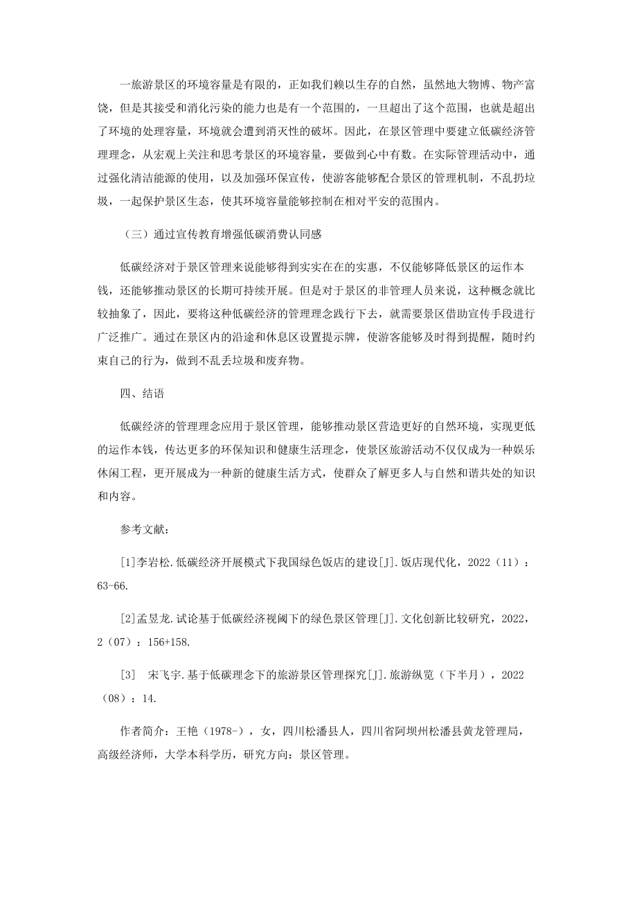 2023年试析低碳经济视阈下的绿色景区管理.docx_第3页