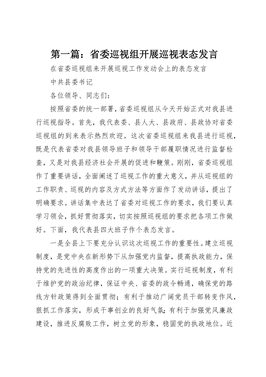 2023年xx省委巡视组开展巡视表态讲话新编.docx_第1页