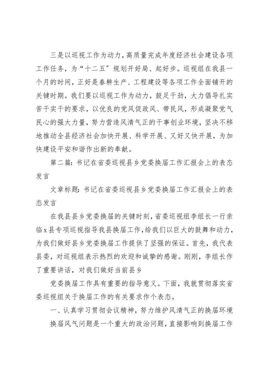 2023年xx省委巡视组开展巡视表态讲话新编.docx_第3页