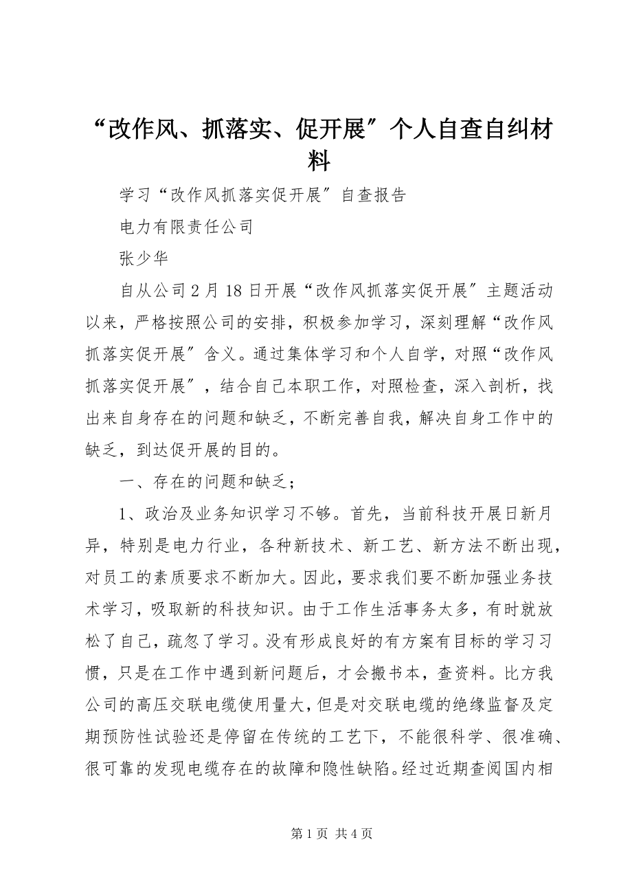 2023年改作风抓落实促发展个人自查自纠材料.docx_第1页