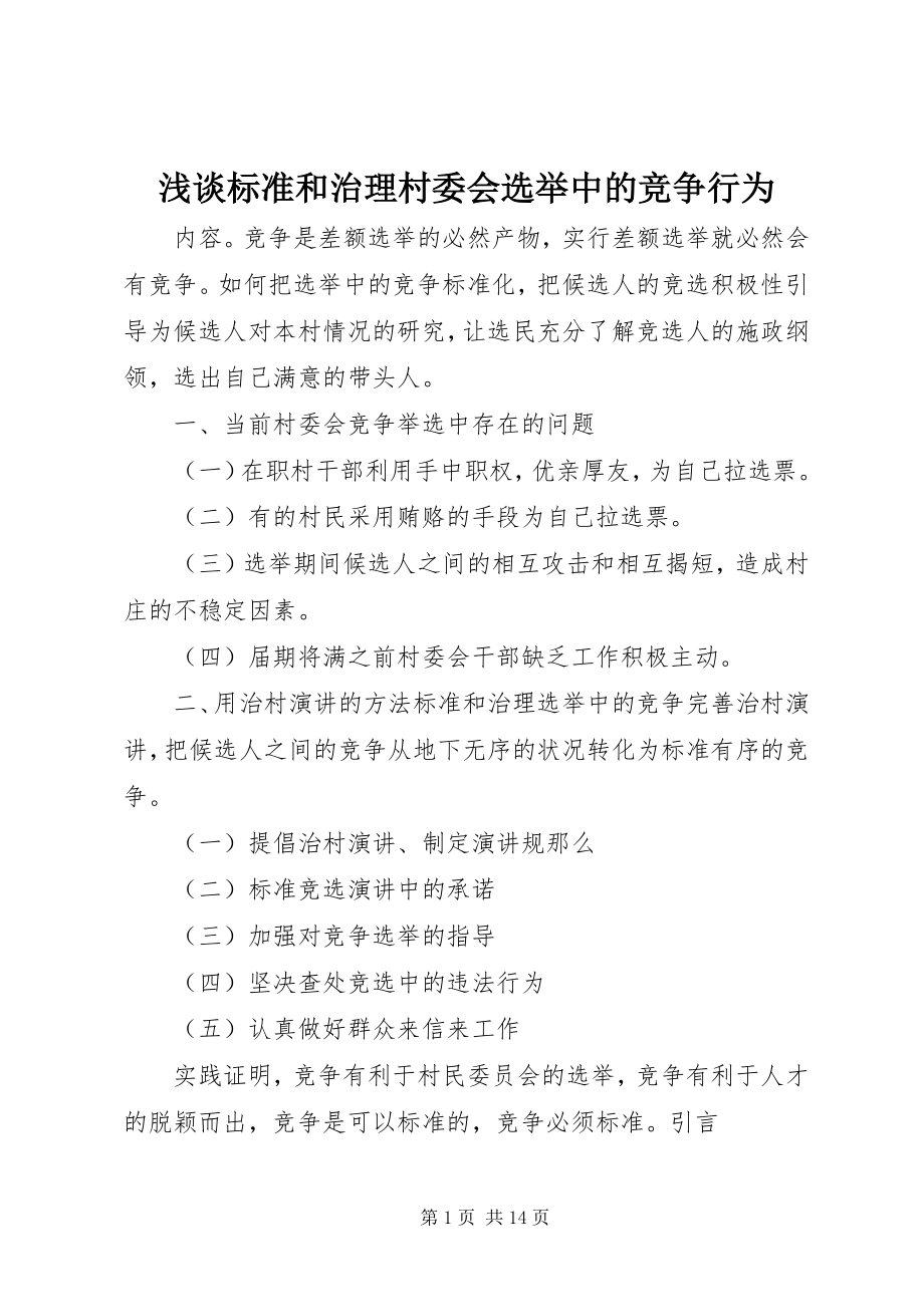 2023年浅谈规范和治理村委会选举中的竞争行为.docx_第1页