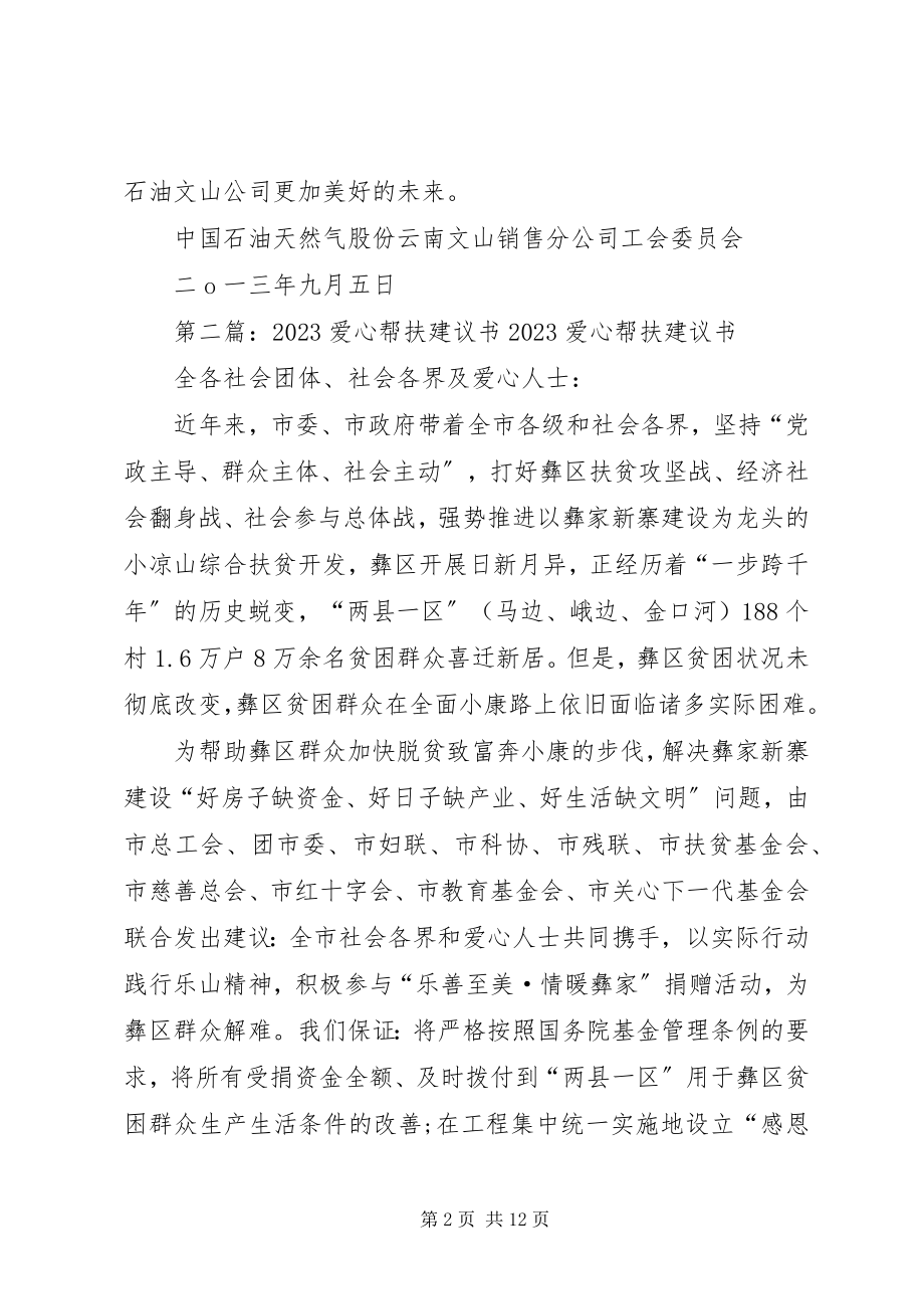 2023年爱心帮扶倡议书新编.docx_第2页