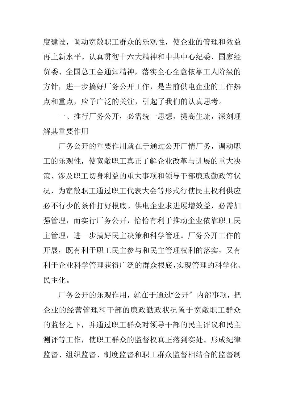 2023年供电企业厂务公开的思考.docx_第2页