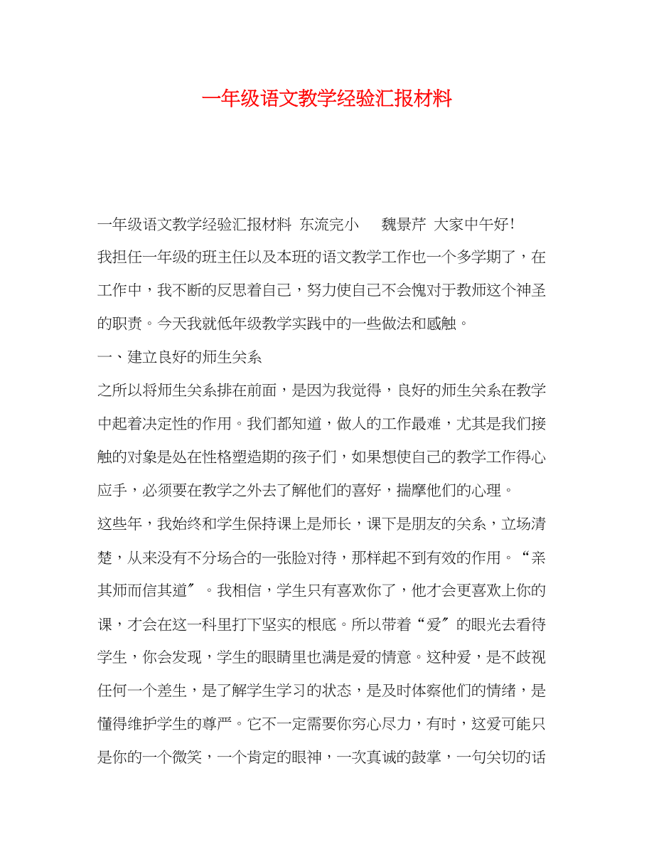 2023年一级语文教学经验汇报材料.docx_第1页