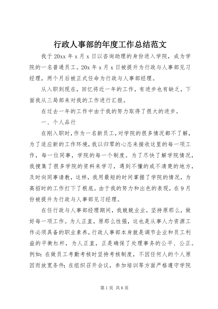 2023年行政人事部的度工作总结.docx_第1页