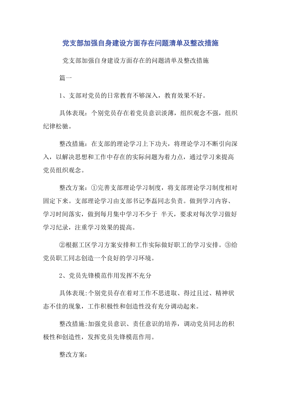 2023年党支部加强自身建设方面存在问题清单及整改措施.docx_第1页