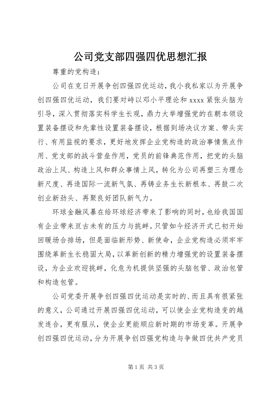 2023年公司党支部四强四优思想汇报.docx_第1页