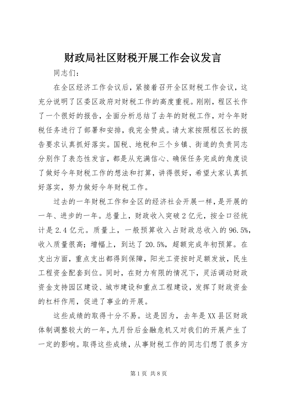 2023年财政局社区财税发展工作会议讲话.docx_第1页