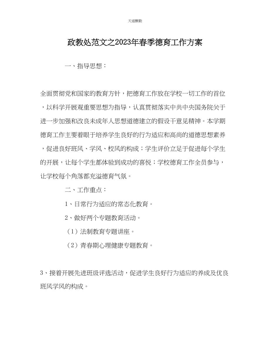 2023年政教处春季德育工作计划2.docx_第1页