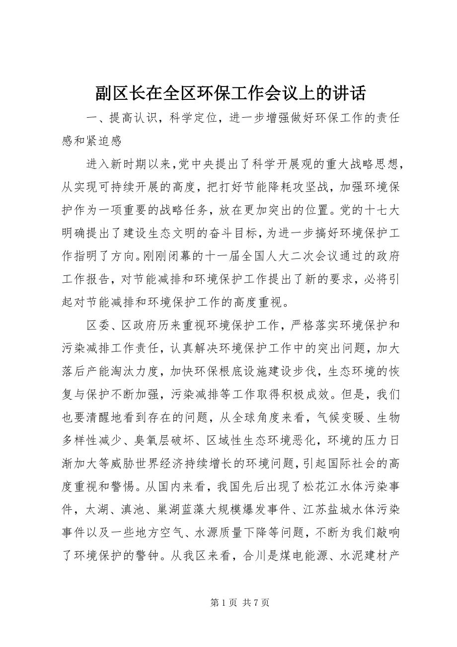 2023年副区长在全区环保工作会议上的致辞.docx_第1页