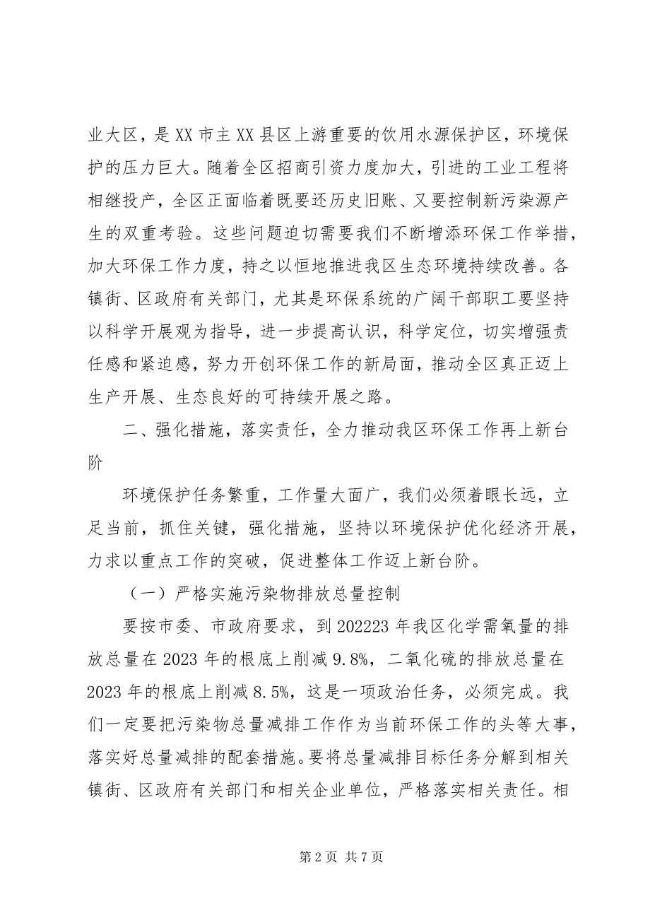 2023年副区长在全区环保工作会议上的致辞.docx_第2页