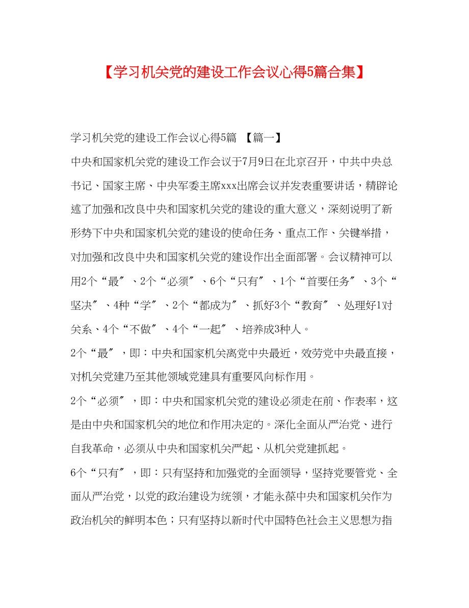 2023年学习机关党的建设工作会议心得5篇合集.docx_第1页