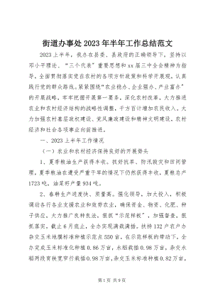 2023年街道办事处半工作总结3.docx