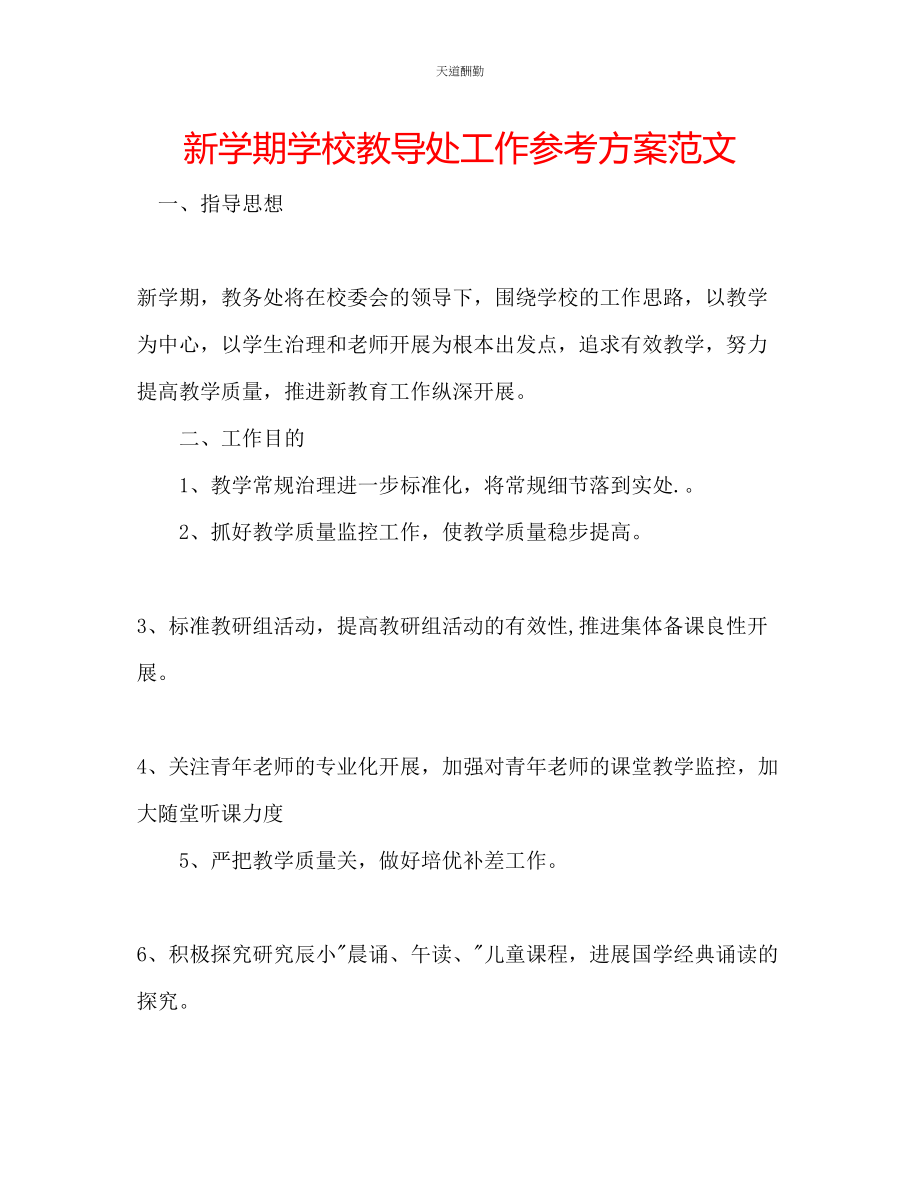 2023年新学期学校教导处工作计划.docx_第1页