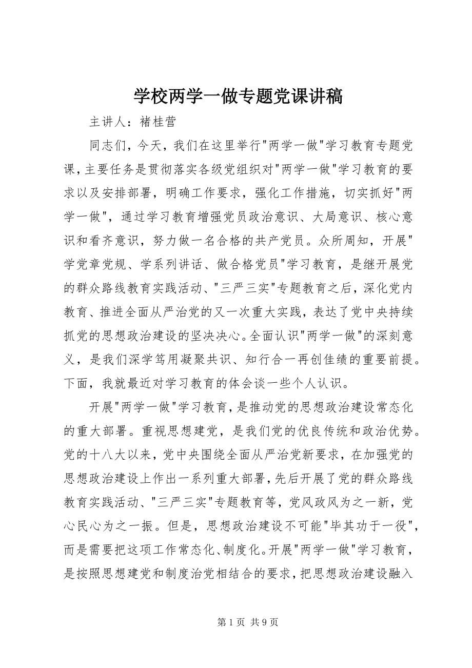 2023年学校两学一做专题党课讲稿.docx_第1页