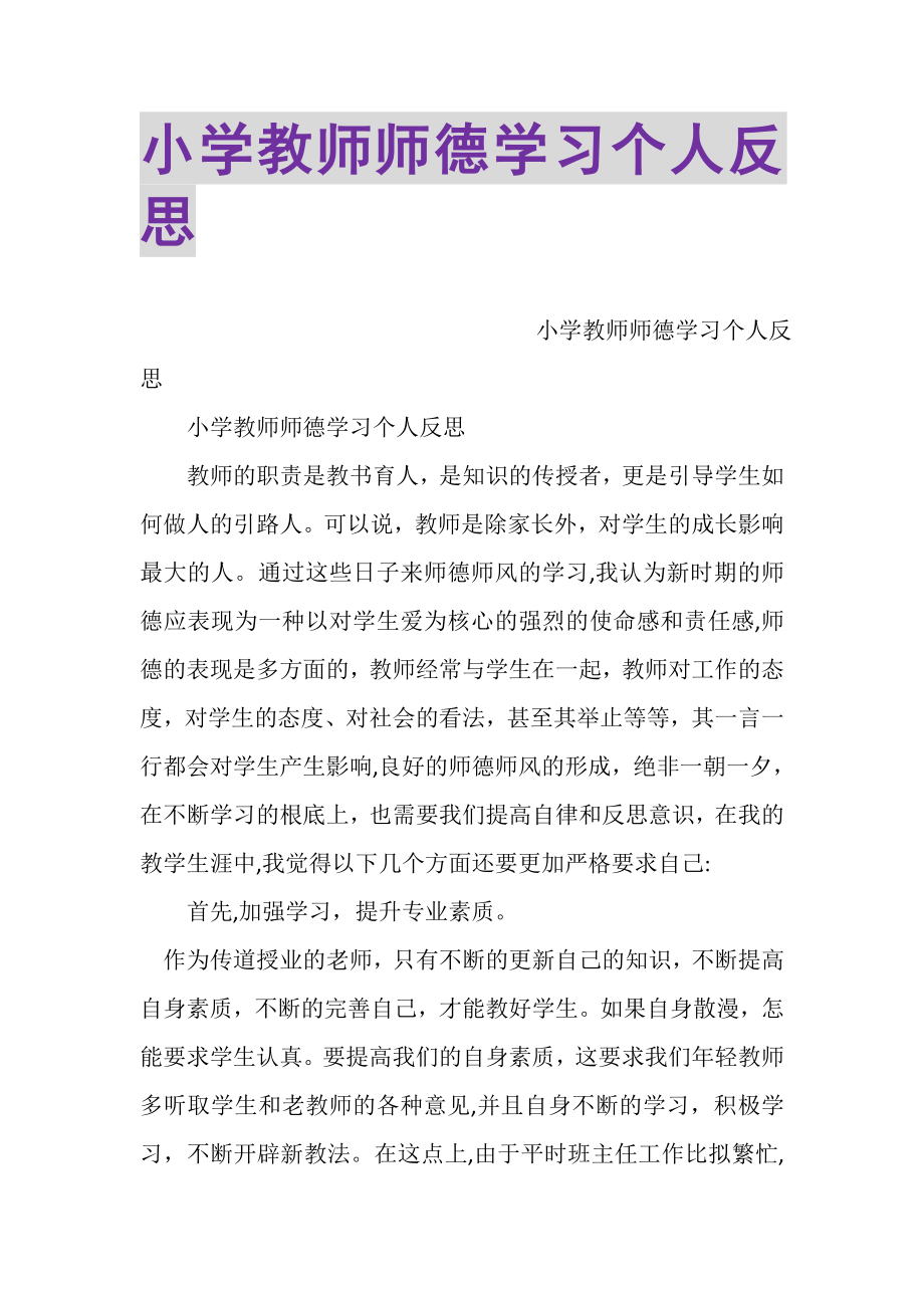 2023年小学教师师德学习个人反思.doc_第1页