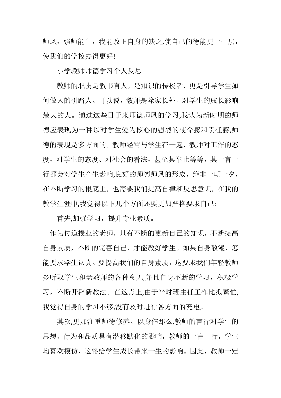 2023年小学教师师德学习个人反思.doc_第3页