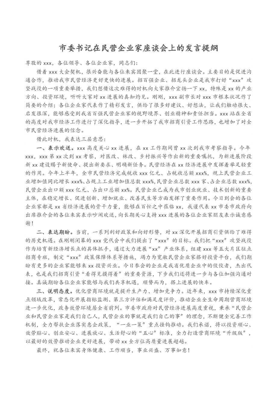 2023年市委书记在民营企业家座谈会上的发言提纲.doc_第1页