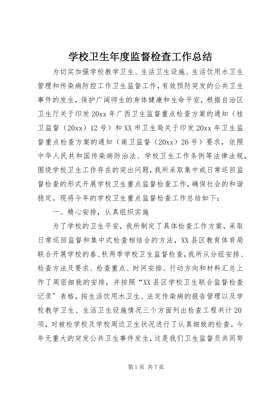 2023年学校卫生年度监督检查工作总结.docx_第1页