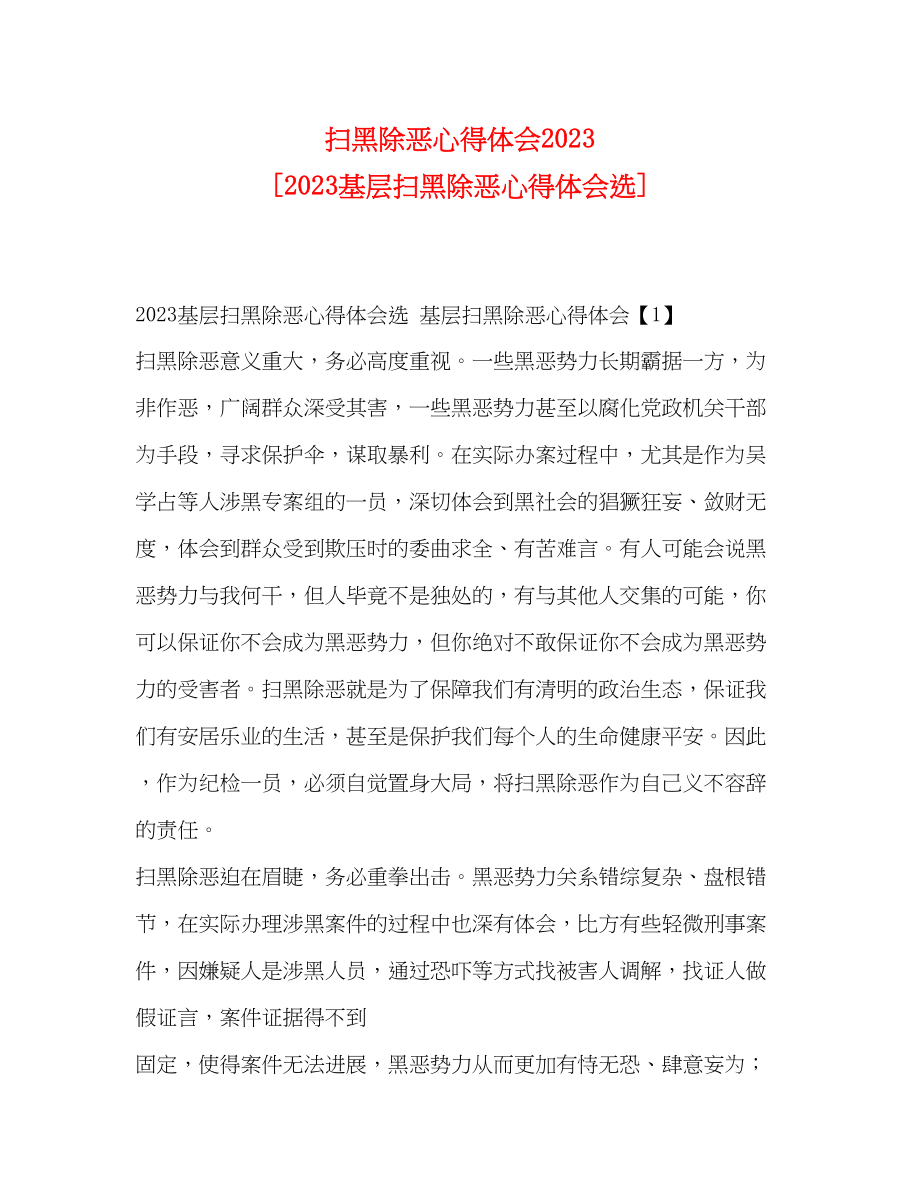 2023年扫黑除恶心得体会[基层扫黑除恶心得体会选].docx_第1页