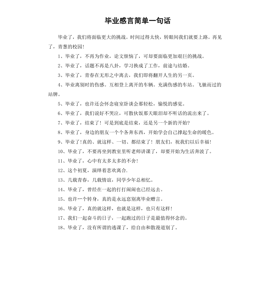 毕业感言简单一句话.docx_第1页