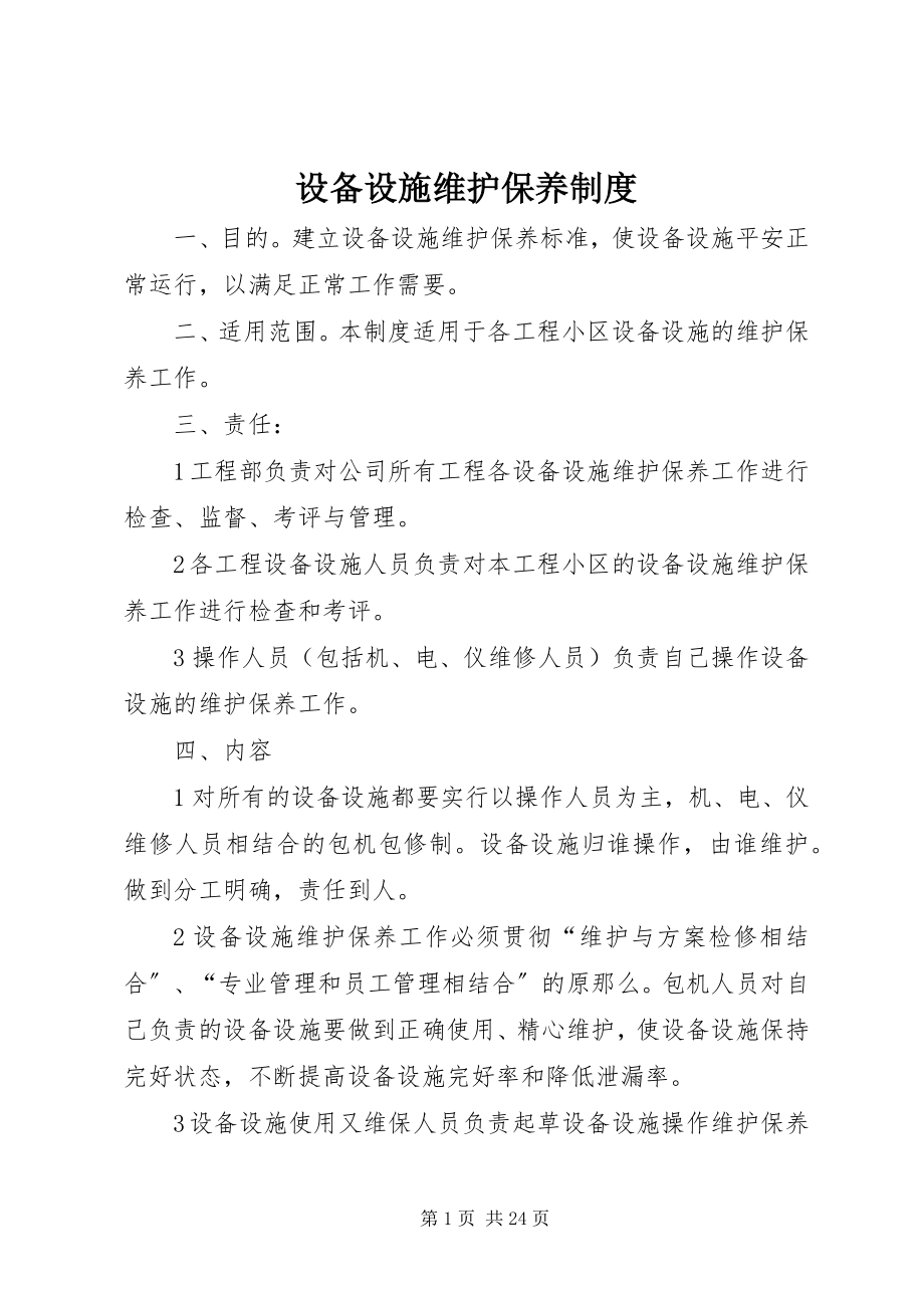 2023年设备设施维护保养制度.docx_第1页