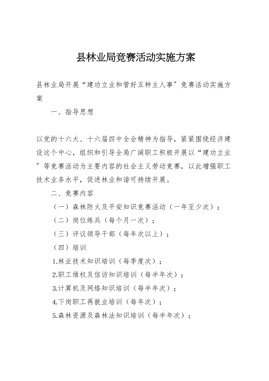 2023年县林业局竞赛活动实施方案 2新编.doc_第1页