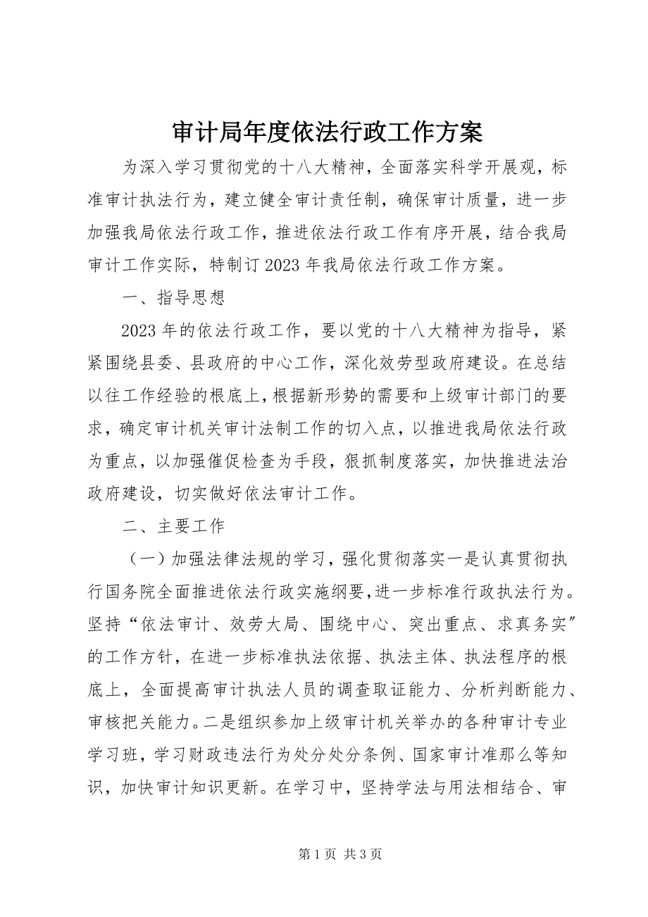 2023年审计局年度依法行政工作计划.docx_第1页