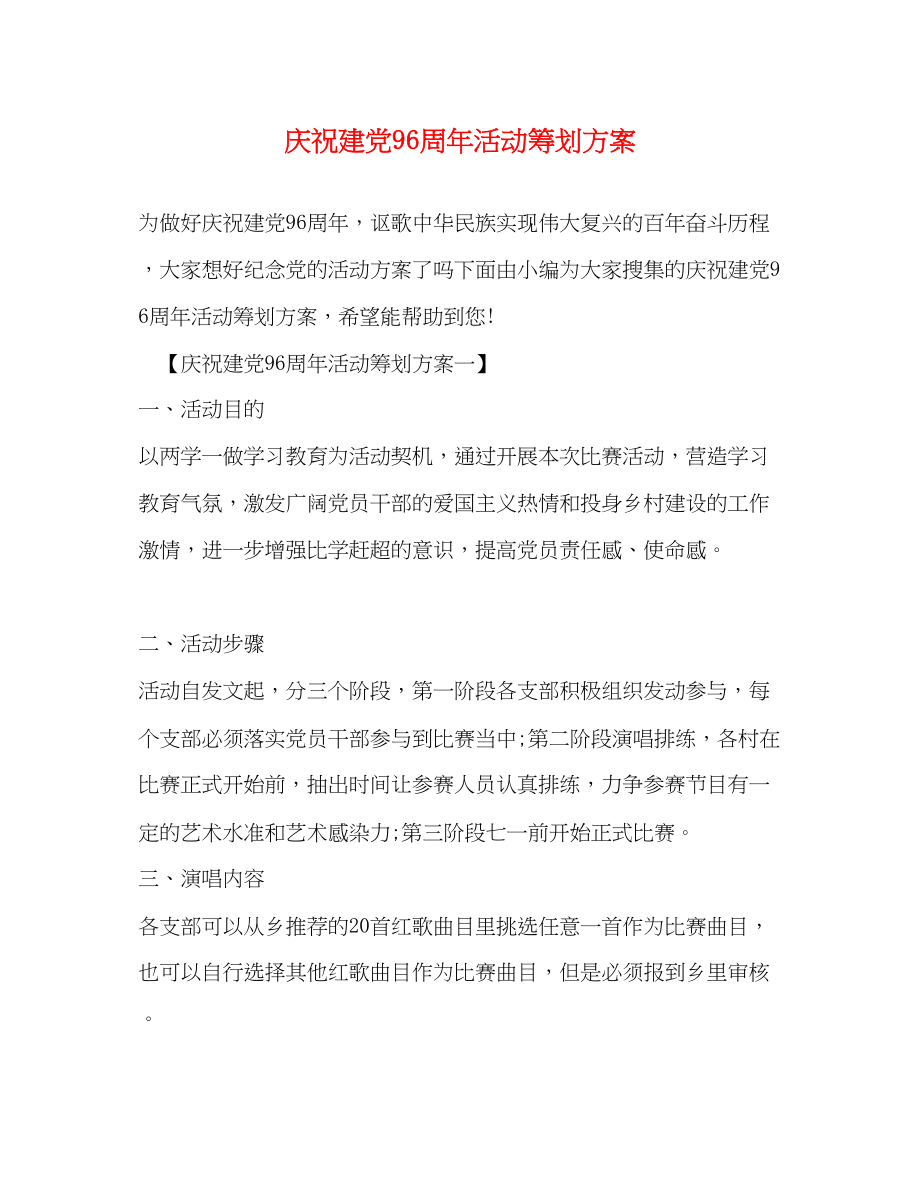 2023年庆祝建党96周活动策划方案.docx_第1页