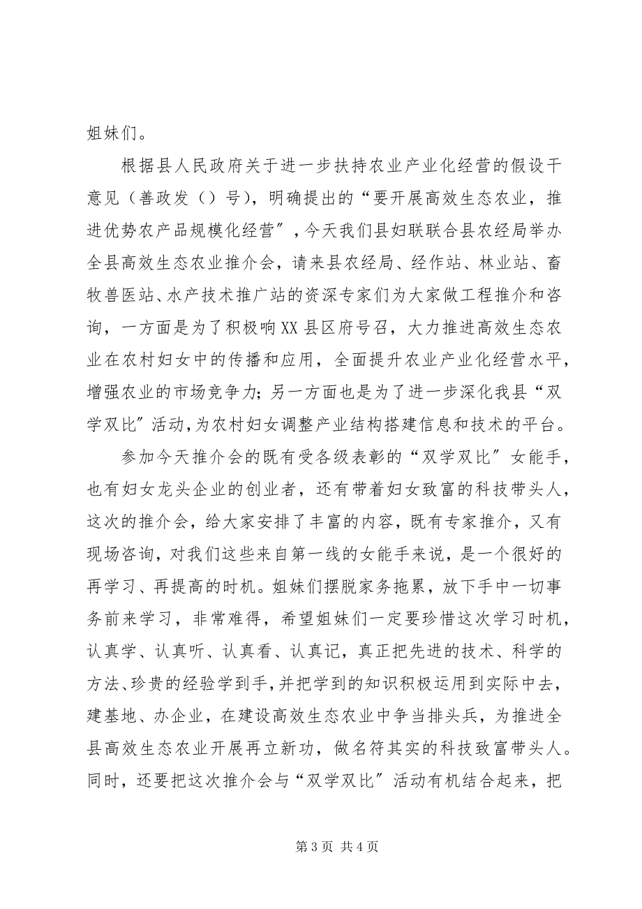 2023年县妇联主席在县高效生态农业推介会上的致辞.docx_第3页