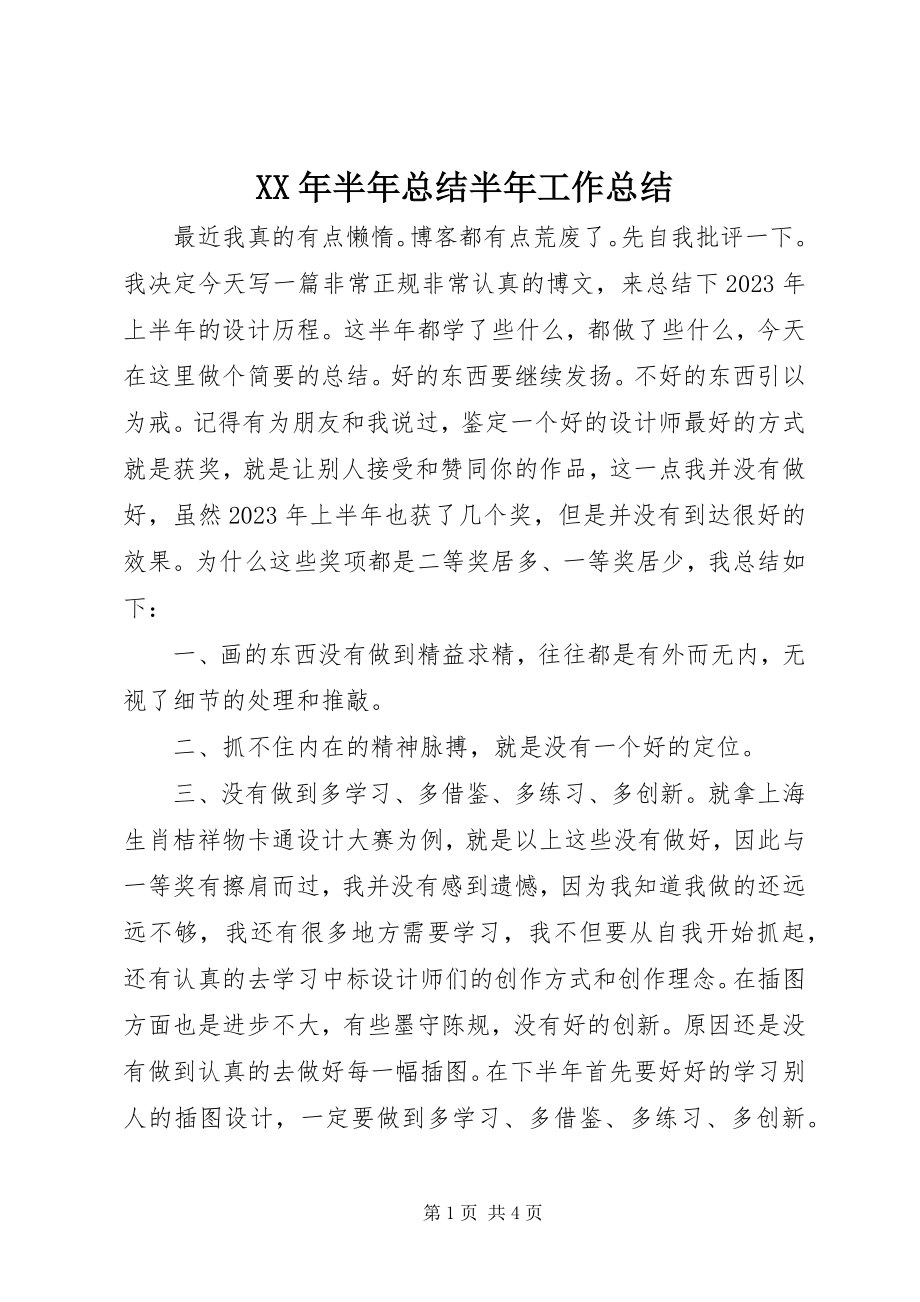 2023年半总结半工作总结.docx_第1页