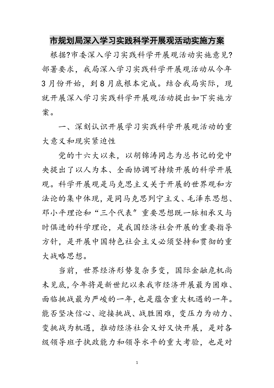 2023年市规划局深入学习实践科学发展观活动实施方案范文.doc_第1页