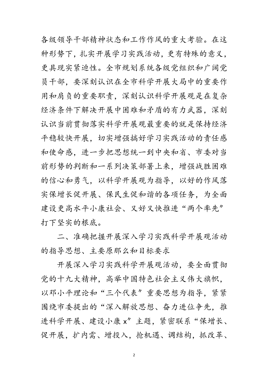 2023年市规划局深入学习实践科学发展观活动实施方案范文.doc_第2页