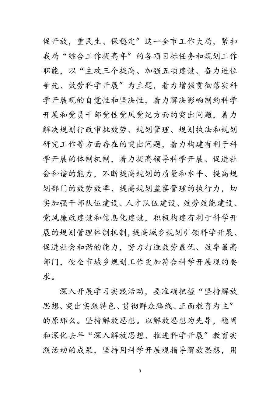 2023年市规划局深入学习实践科学发展观活动实施方案范文.doc_第3页