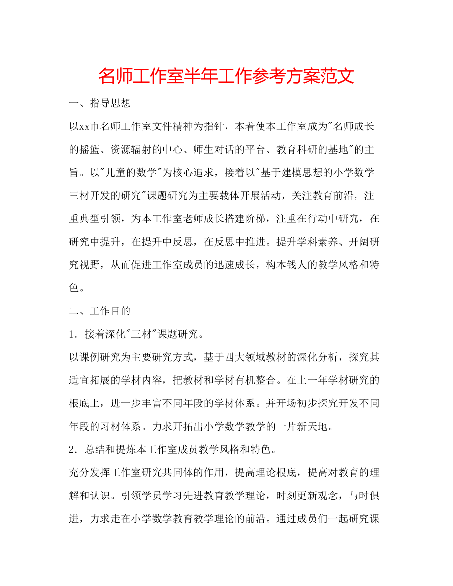 2023年名师工作室半工作计划范文.docx_第1页