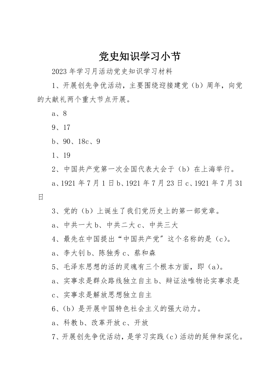 2023年党史知识学习小节.docx_第1页