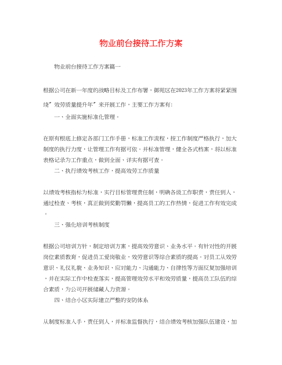 2023年物业前台接待工作计划.docx_第1页