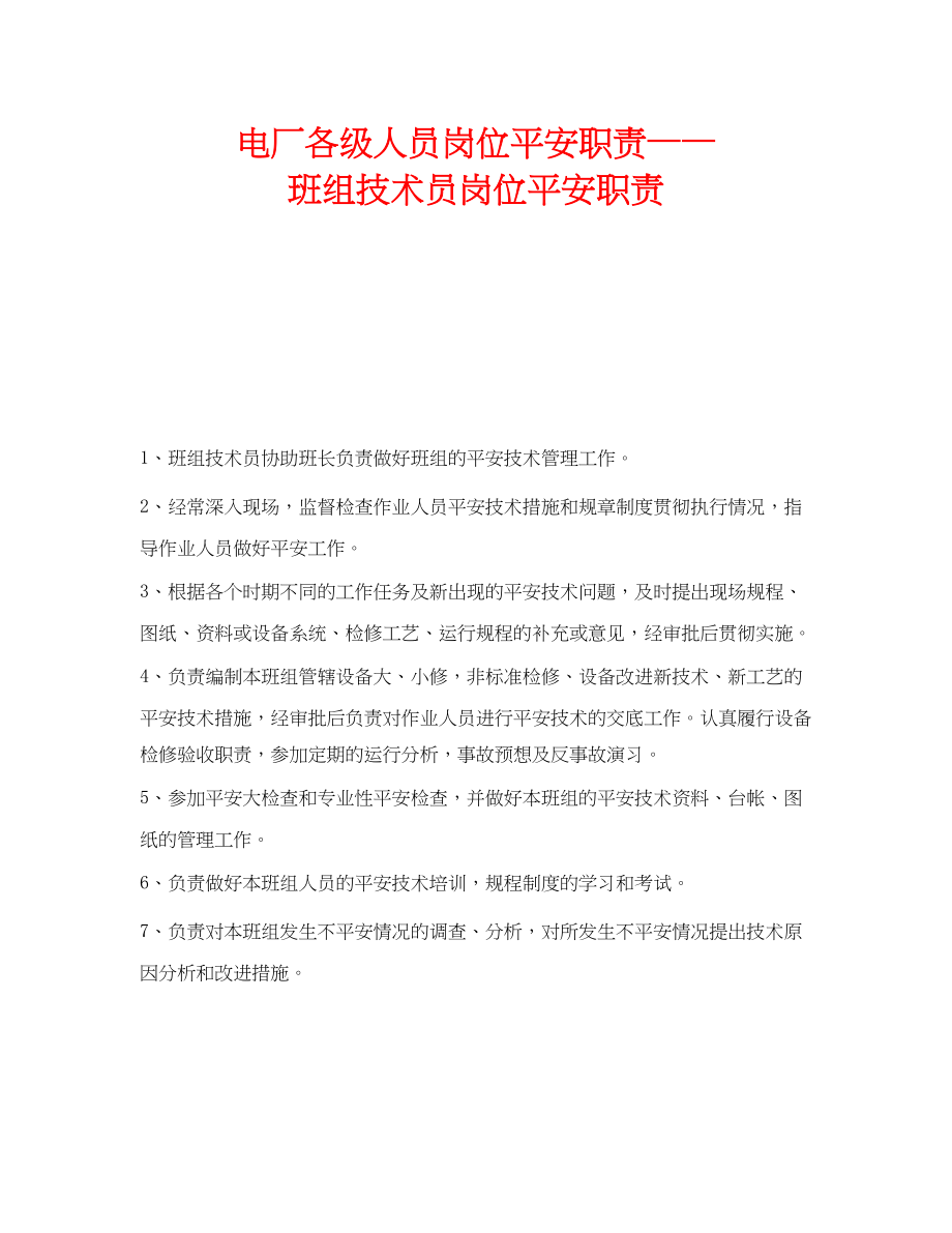 2023年《安全管理》之电厂各级人员岗位安全职责班组技术员岗位安全职责.docx_第1页