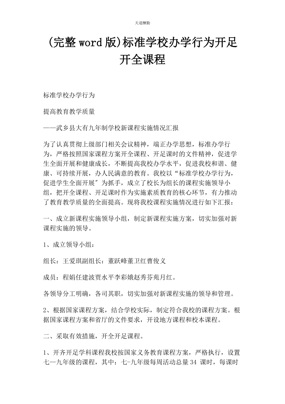 2023年规范学校办学行为开足开全课程范文.docx_第1页