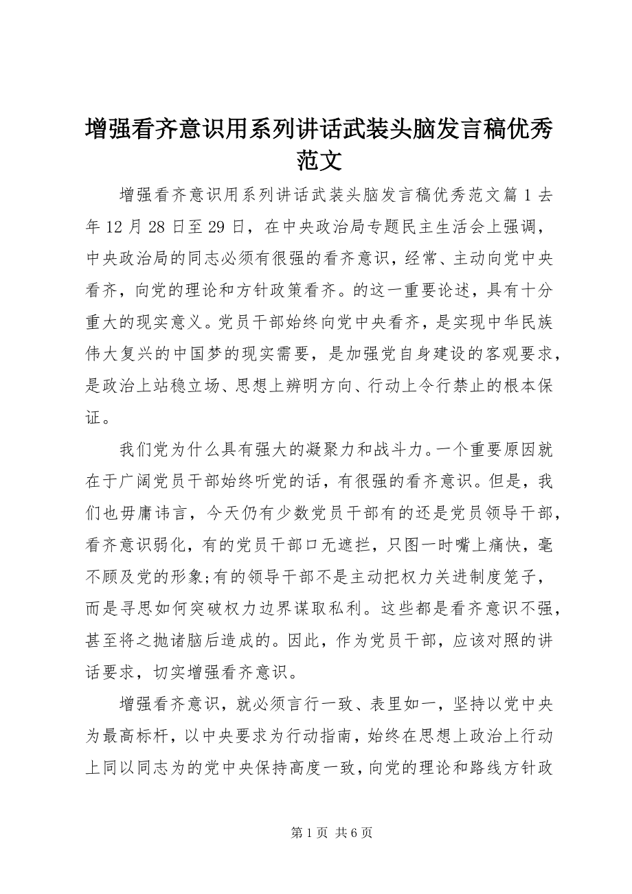 2023年增强看齐意识用系列致辞武装头脑讲话稿优秀.docx_第1页