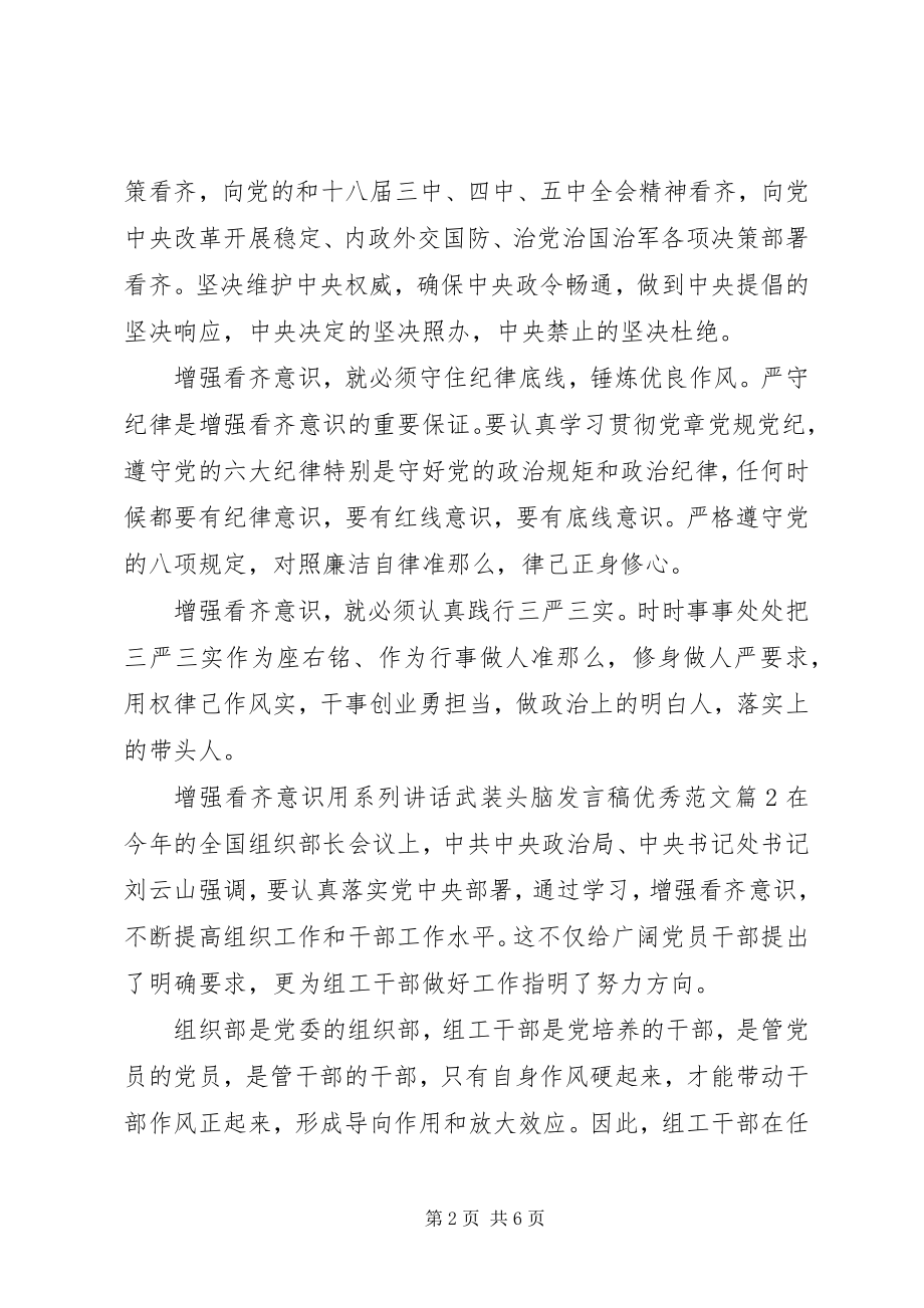 2023年增强看齐意识用系列致辞武装头脑讲话稿优秀.docx_第2页