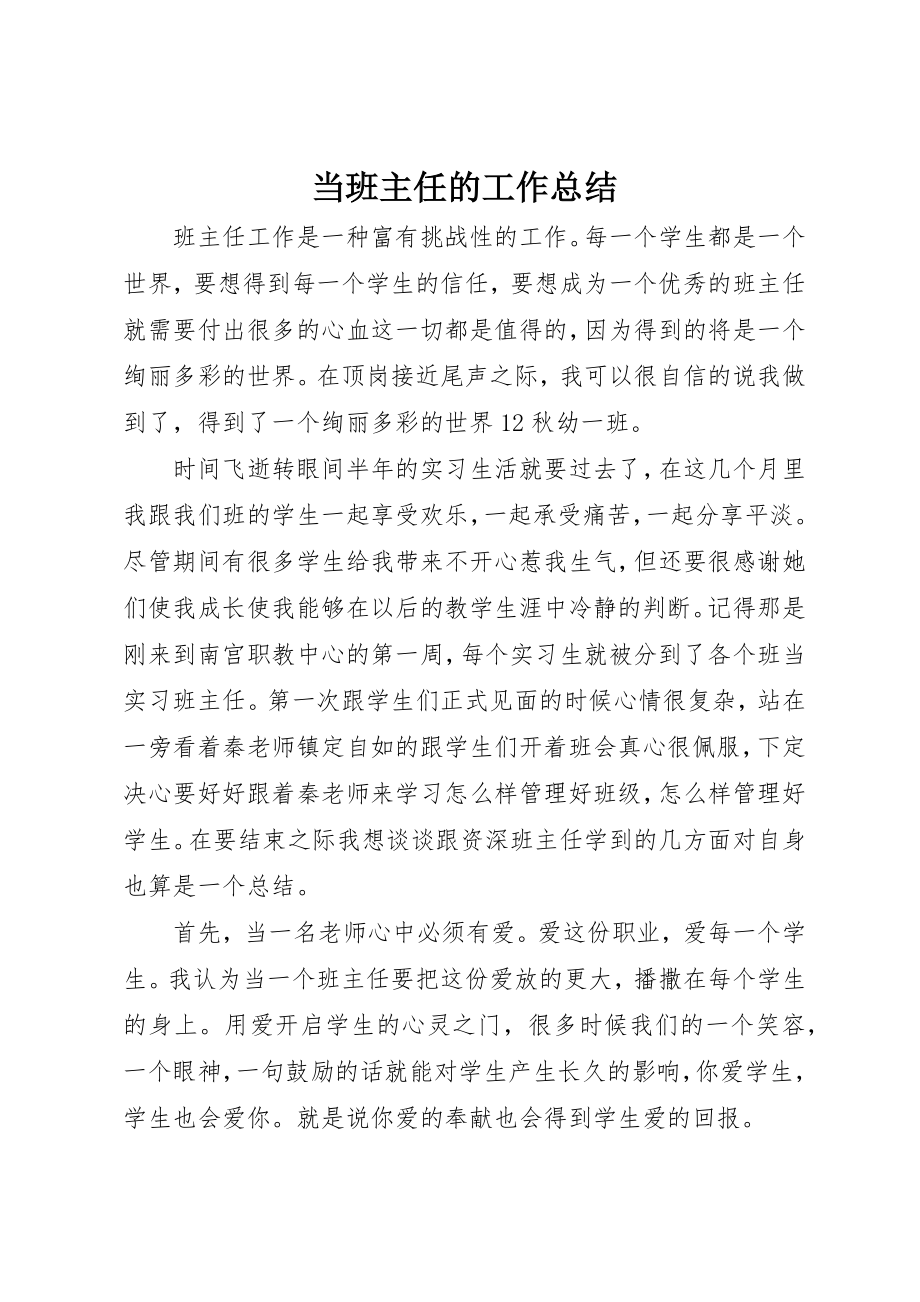 2023年当班主任的工作总结新编.docx_第1页