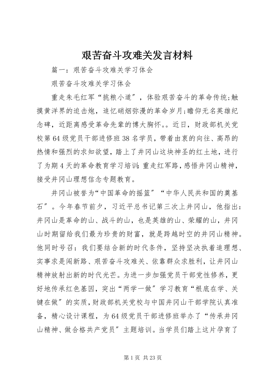 2023年艰苦奋斗攻难关讲话材料.docx_第1页